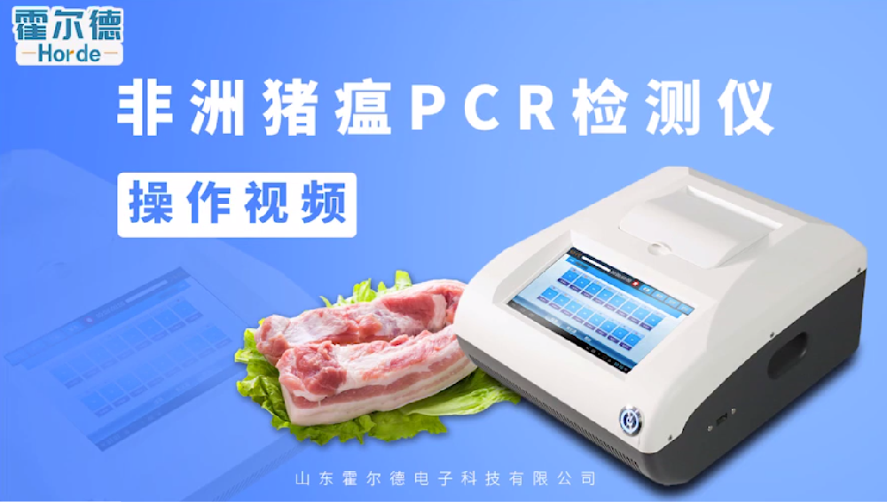 letou体育 PCR法非洲猪瘟检测仪操作视频